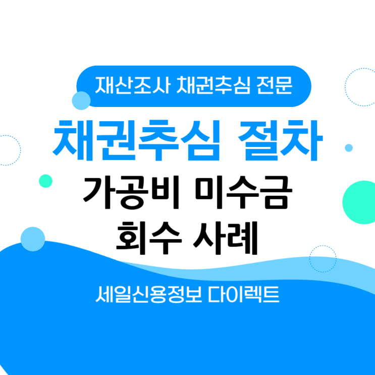  채권추심 절차 우편물 가공비 미수금 회수 사례