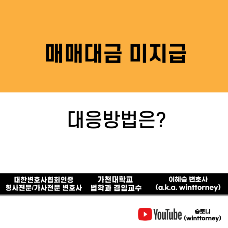  매수인이 물건을 구매한 후 대금을 지급하지 않는다면?