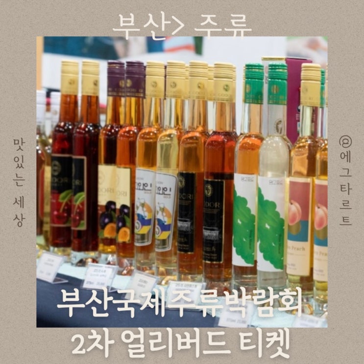  2024 부산국제주류박람회 슬기로운 주류생활 위한 2차 얼리버드 티켓 예매, 지금 아니면 늦어요
