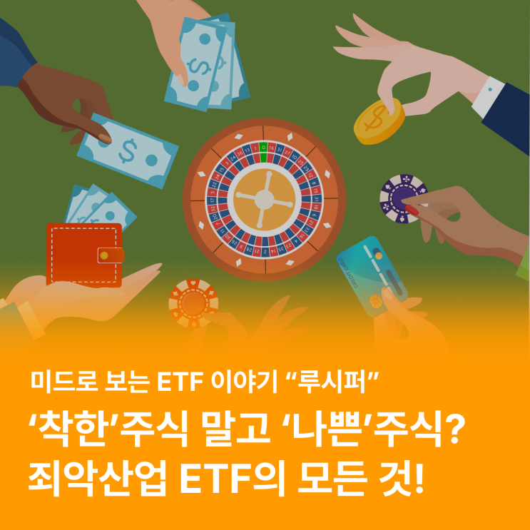 ESG처럼 '착한'주가 아닌 '죄악'주에 투자하는 ETF가 있다? (미드 루시퍼로 보는 ETF 이야기) : 죄악주식