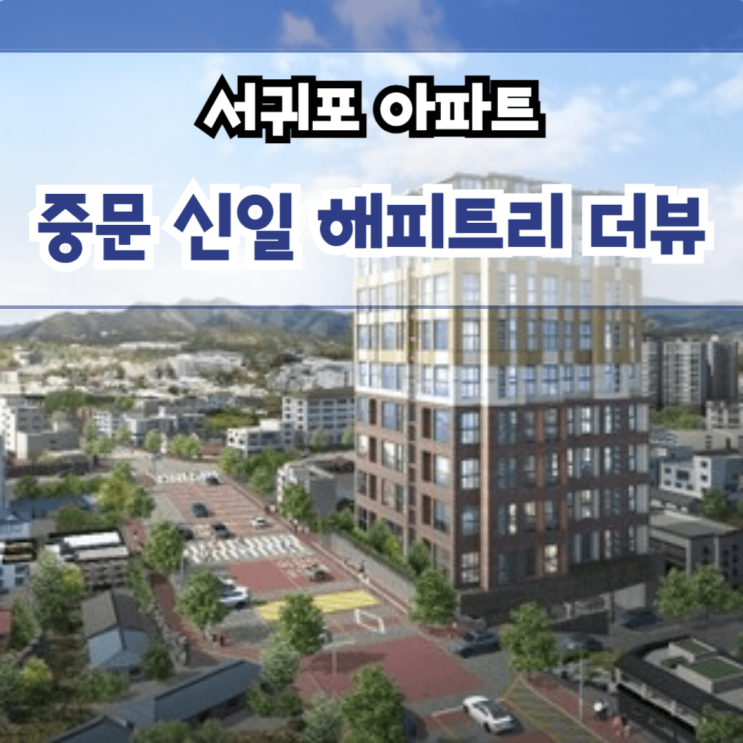  서귀포 아파트 특별 할인 분양 3억대 제주 중문 신일 해피트리 더뷰