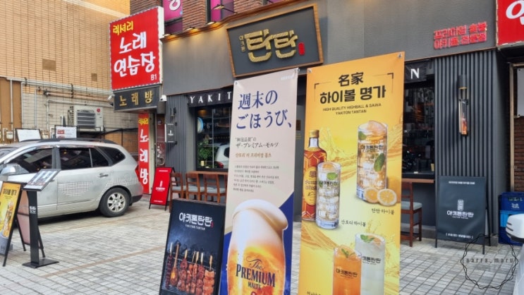  방이동술집 방이먹자골목 야키톤탄탄 후기!