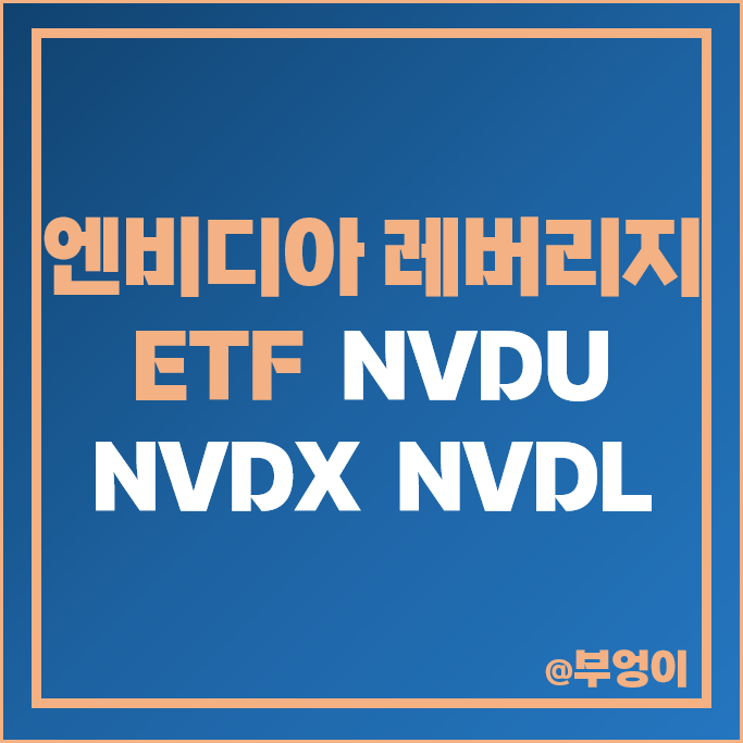 엔비디아 관련주 미국 레버리지 ETF NVDU NVDX NVDL 주가 엔비디아 관련주 미국 레버리지 ETF NVDU NVDX NVDL 주가