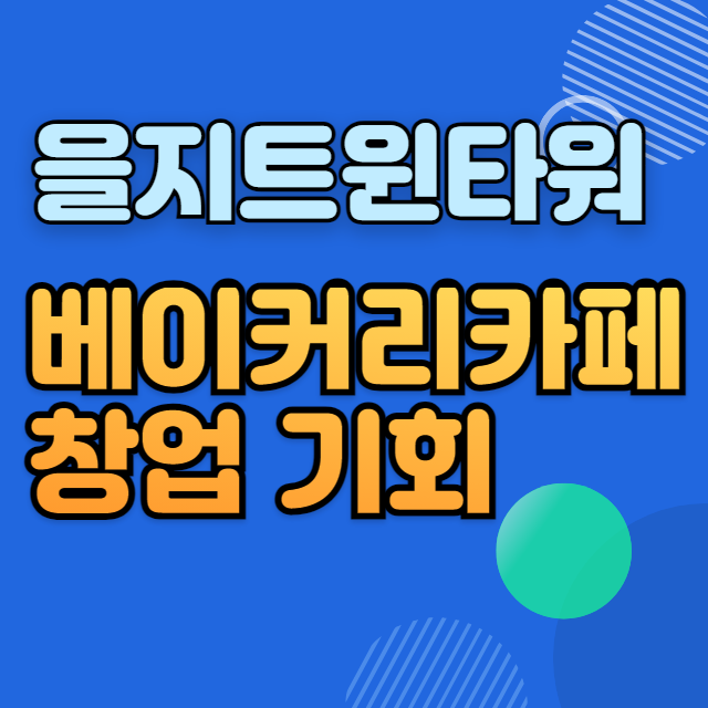  을지로 트윈타워 독점 베이커리 카페 창업