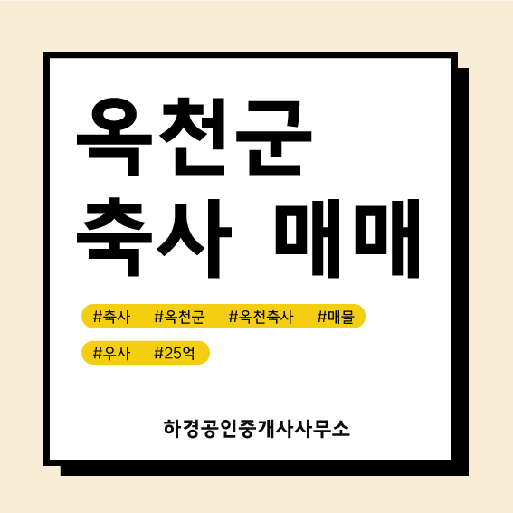 충북 옥천군 군서면 우사매매/25억원