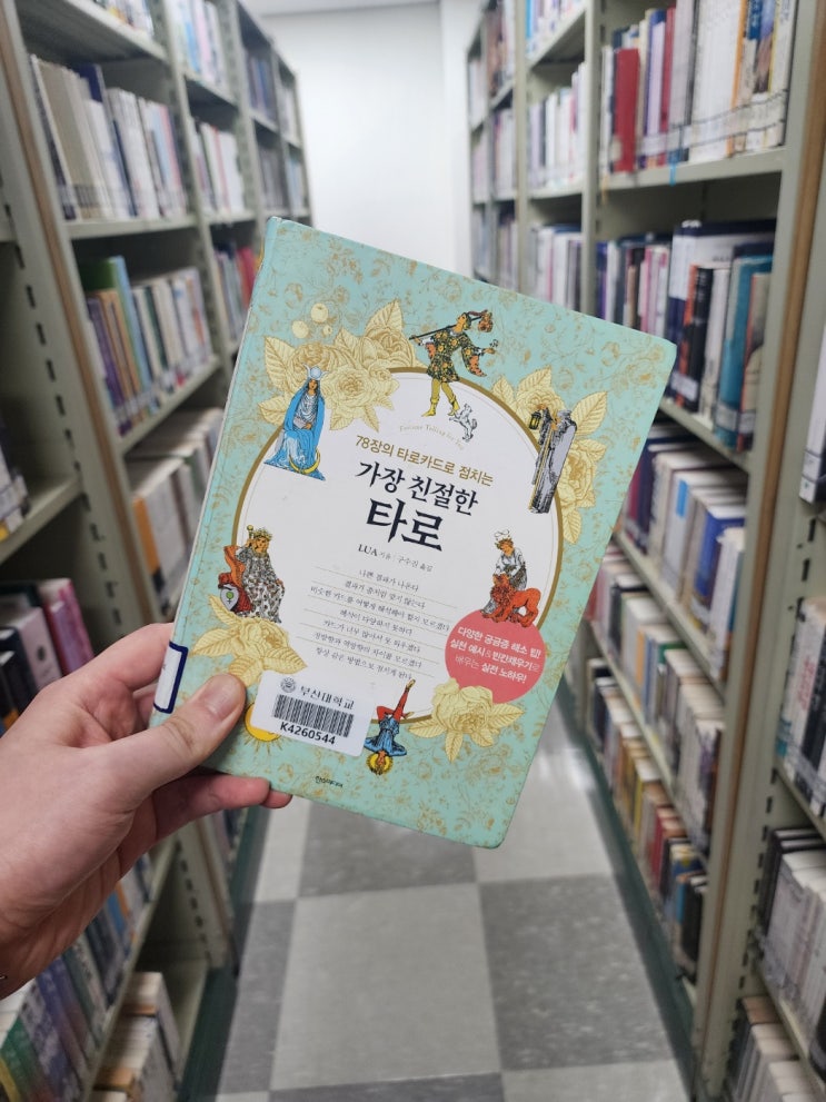  [책소개] "가장 친절한 타로"