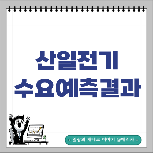  산일전기 수요예측 결과 발표 요약