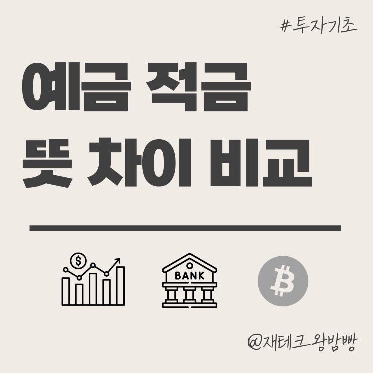  예금 적금 뜻 차이점 이율 비교 예시 알아보자