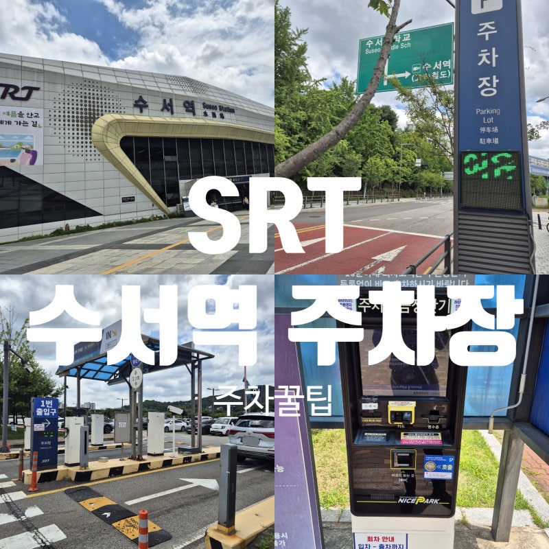 SRT 수서역 주차장 주차요금 할인 주차꿀팁!! 마지막 꼭보세요
