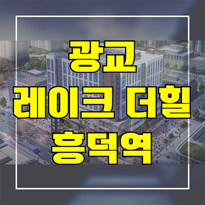  광교 레이크더힐 흥덕역 투룸 오피스텔 용인 영덕동 아파텔 타입별 분양가 홍보관 방문예약