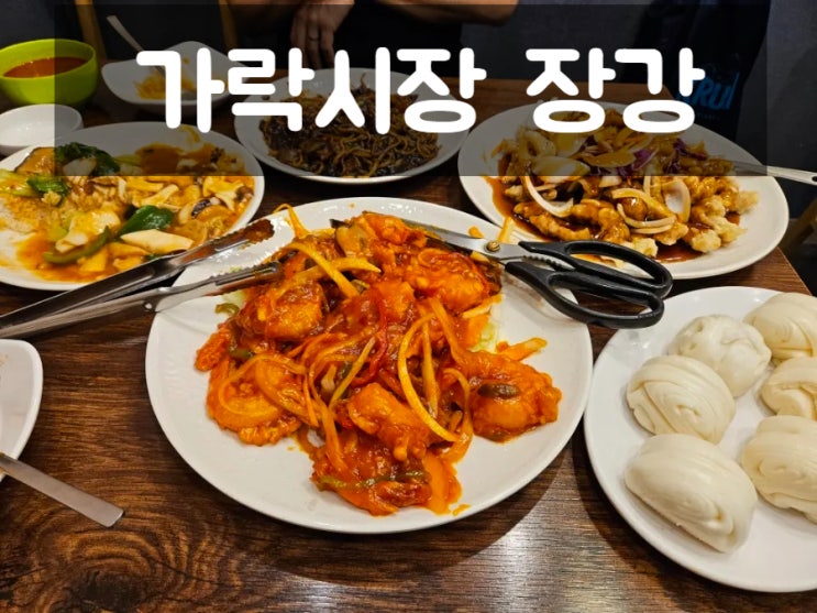  가락시장, 경찰병원 24시간 중국집: 장강, 내돈내산 후기