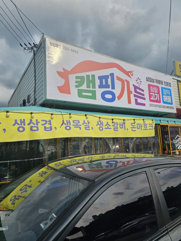  파주 야당 맛집 이색식당 캠핑가든 고기랑 조개랑
