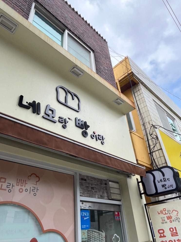  [화정동 네모랑빵이랑] 맛있고 쫄깃해, 쌍촌동 베이커리 추천!