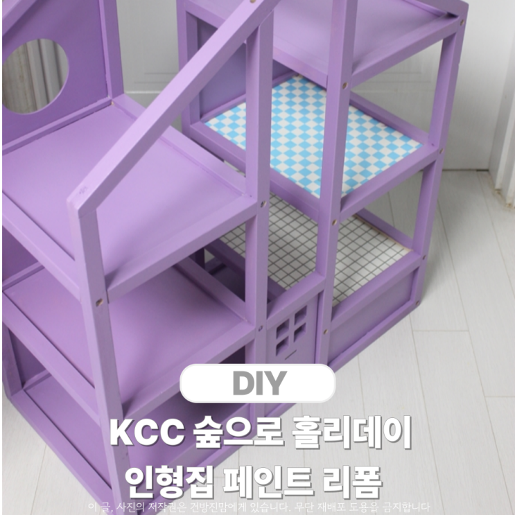  인형집 KCC숲으로 홀리데이 페인트 리폼