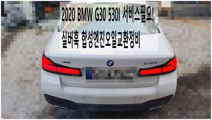  2020 BMW G30 530I 서비스필요! 실버훅합성엔진오일교환정비 , 부천벤츠BMW수입차정비전문점 부영수퍼카