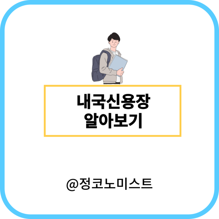  내국신용장 뜻 용도 장점 정리