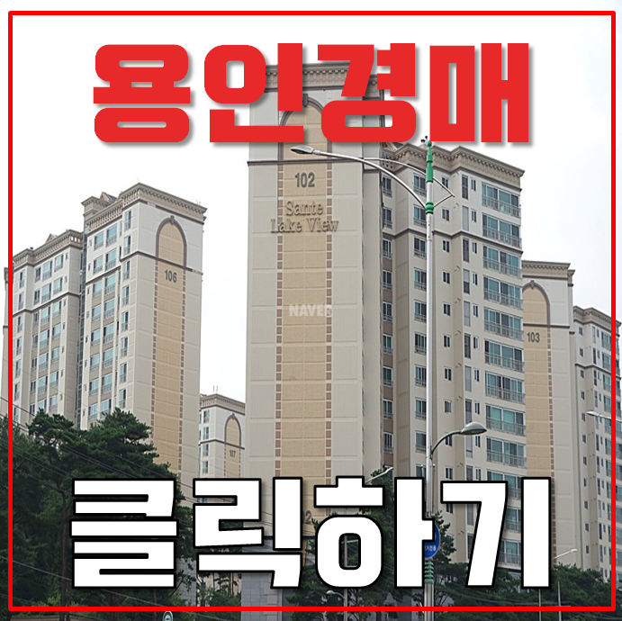 용인아파트경매 성원상떼레이크뷰 분당선 연장호재 용인아파트경매 성원상떼레이크뷰 분당선 연장호재