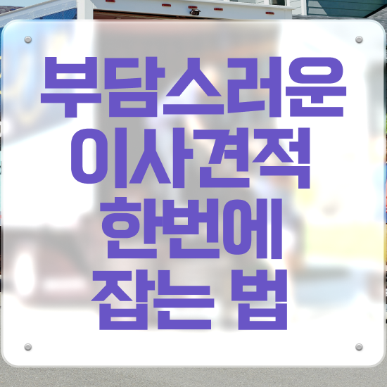  금정 이사 준비하고있다면 . 비교견적 알아봐요