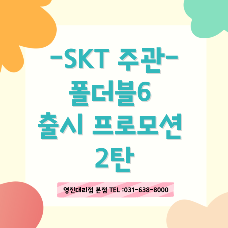 【창전동 휴대폰 영진대리점 본점】 SKT주관-갤럭시 폴더블6 출시 기념 프로모션 2탄!개통하고 혜택받자 【창전동 휴대폰 영진대리점 본점】 SKT주관-갤럭시 폴더블6 출시 기념 프로모션 2탄!개통하고 혜택받자