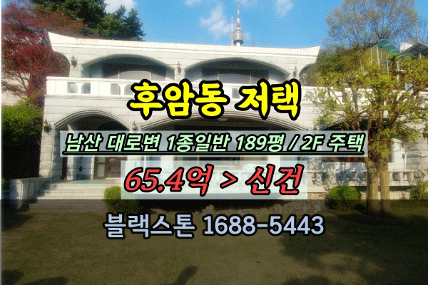  서울 남산 저택 경매 후암동 200평 단독주택 추천