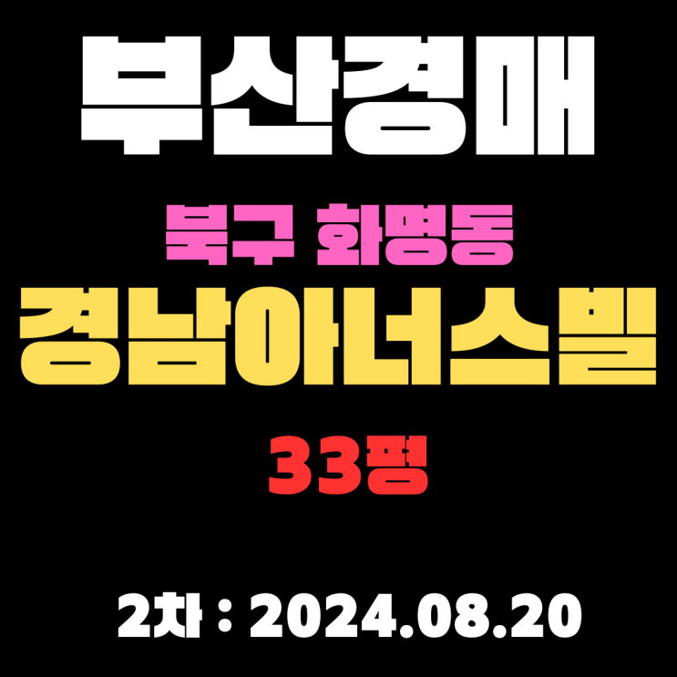  부산시 북구 화명동 경남아너스빌 33평 경매 2차입찰 정보