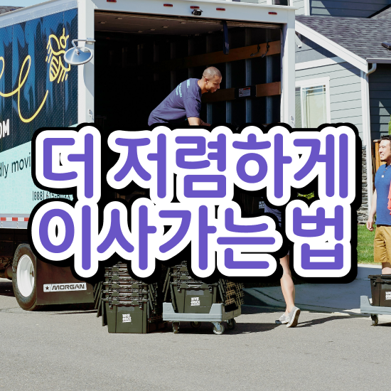  용산 이사가려면 : 이사견적 알아보자