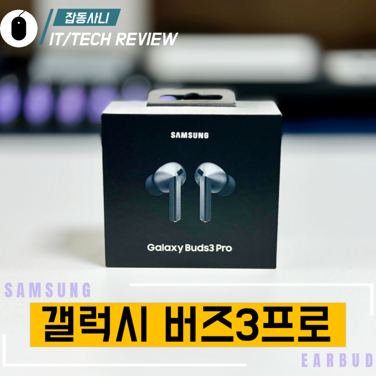  완전히 새로워진 삼성전자 갤럭시 버즈 3 프로 아이폰으로 들어본 후기