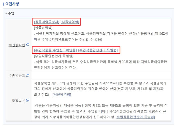 <b>농산물</b> 임산물 수입<b>검역</b>검사