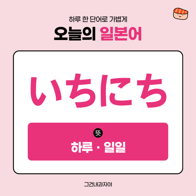  하루에 한 단어 - 일본어로 하루 일일 이틀 사흘 열흘까지