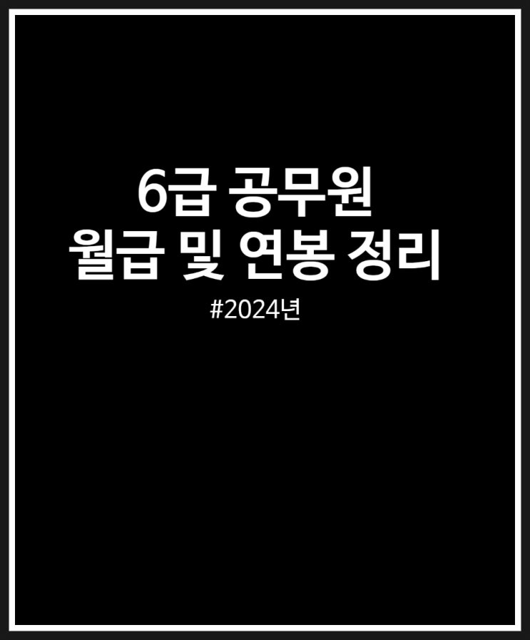  6급 공무원 월급 연봉 얼마일까? 호봉 및 성과급 정리  (2024년)