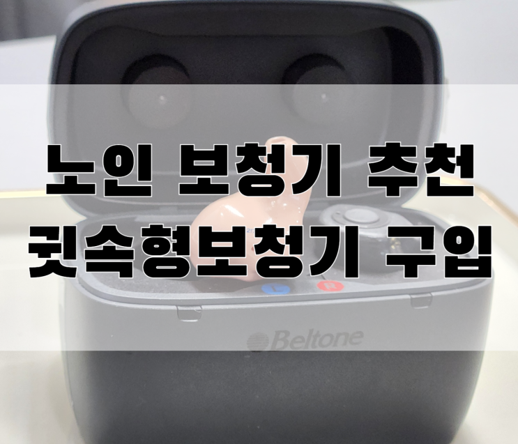  노인보청기 추천 드려 귓속형보청기 구입