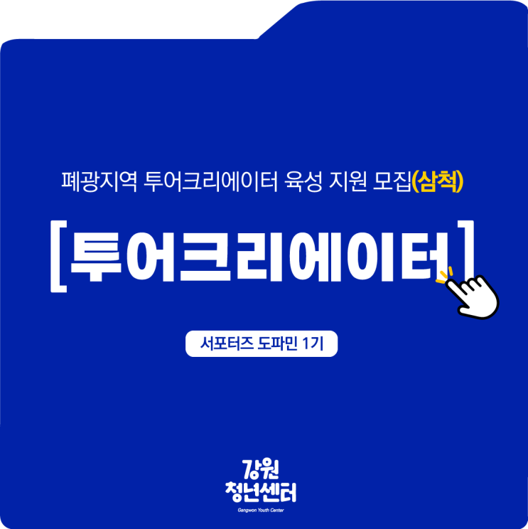  [크리에이터 모집] 로컬 콘텐츠를 보유한 삼척 관광 투어크리에이터 모집