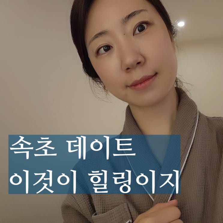  속초 실내데이트 롯데리조트 위켄드스파 커플 마사지