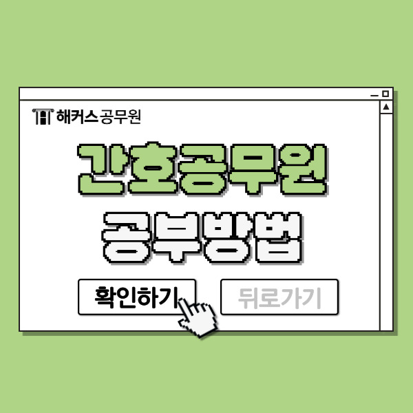  간호공무원 합격생의 공부방법과 루틴