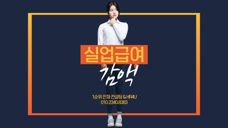  실업급여 감액, 3회 이상 수급자에 페널티 적용: 고용시장의 새로운 규제 전망