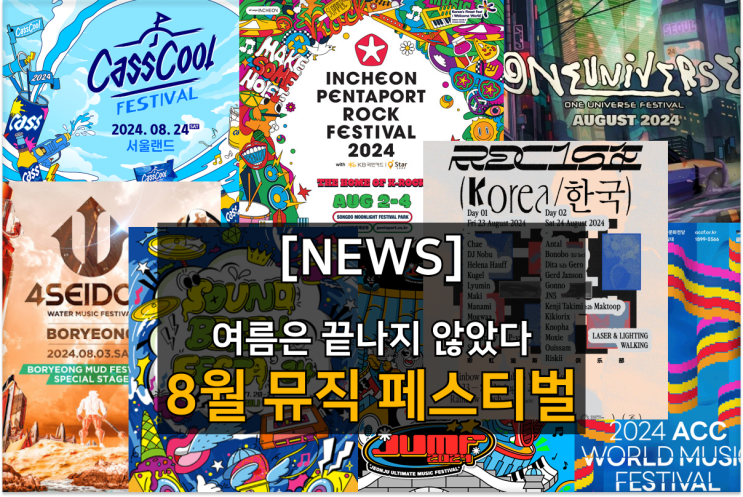  8월 전국 음악 페스티벌! 서울 송도 전주 광주 부산 양양 모두 여기!