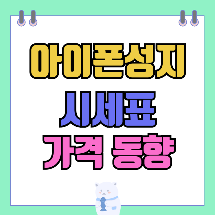 아이폰성지 시세표 가격 동향 파악해보기 아이폰성지 시세표 가격 동향 파악해보기