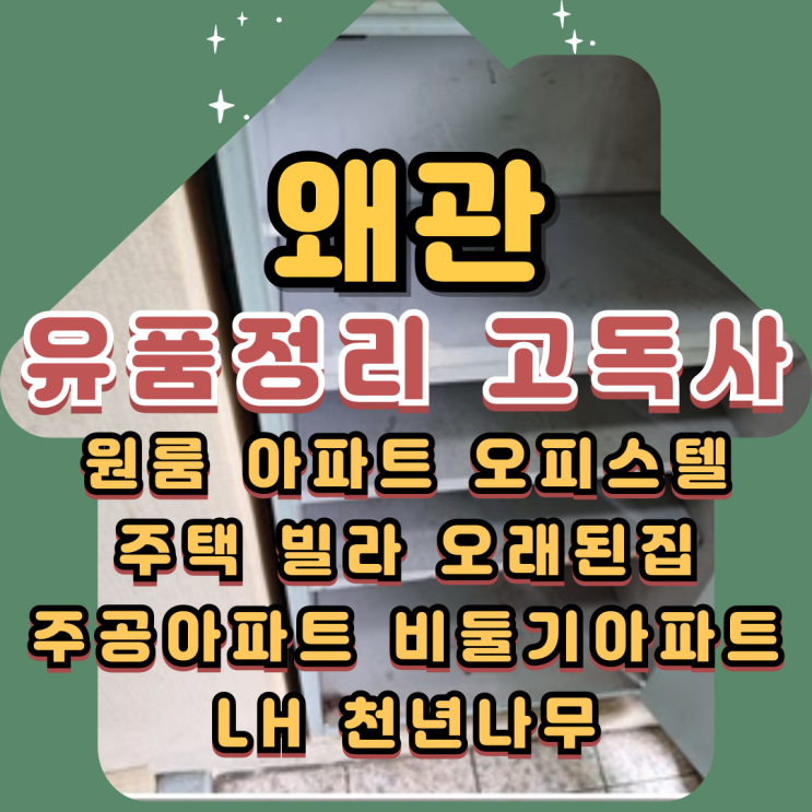  왜관유품정리 칠곡고독사 고인집정리비용