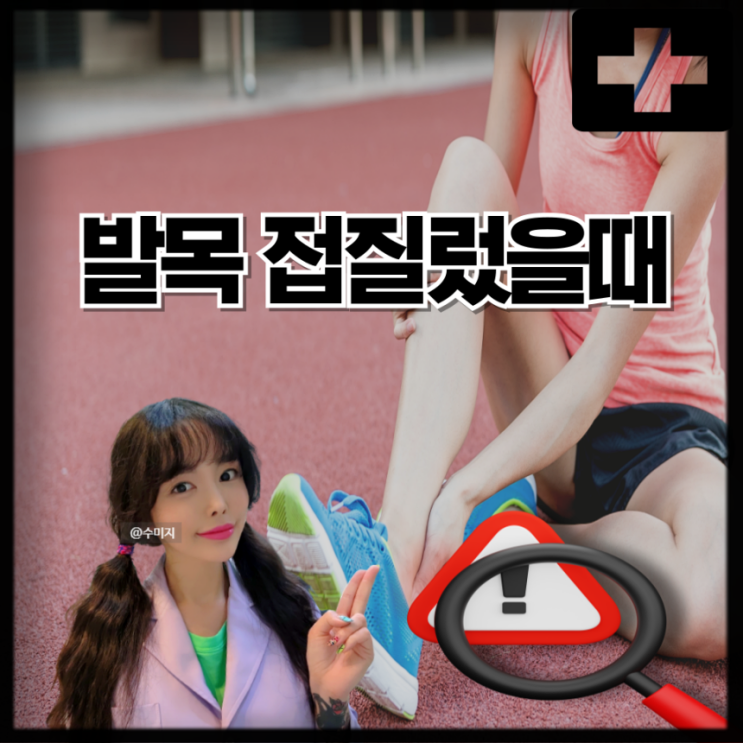  발목 접질렸을때 염좌 인대 파열 늘어났을때 증상 발목 통증 붓기 찜질 RICE 요법