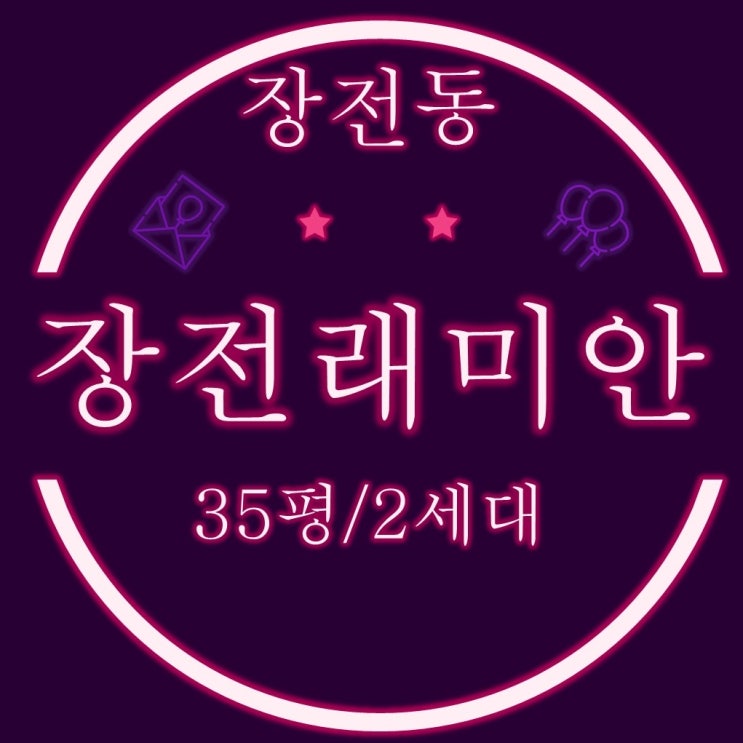  부산법원경매물건 장전동 래미안장전 35평 저층,고층 2세대