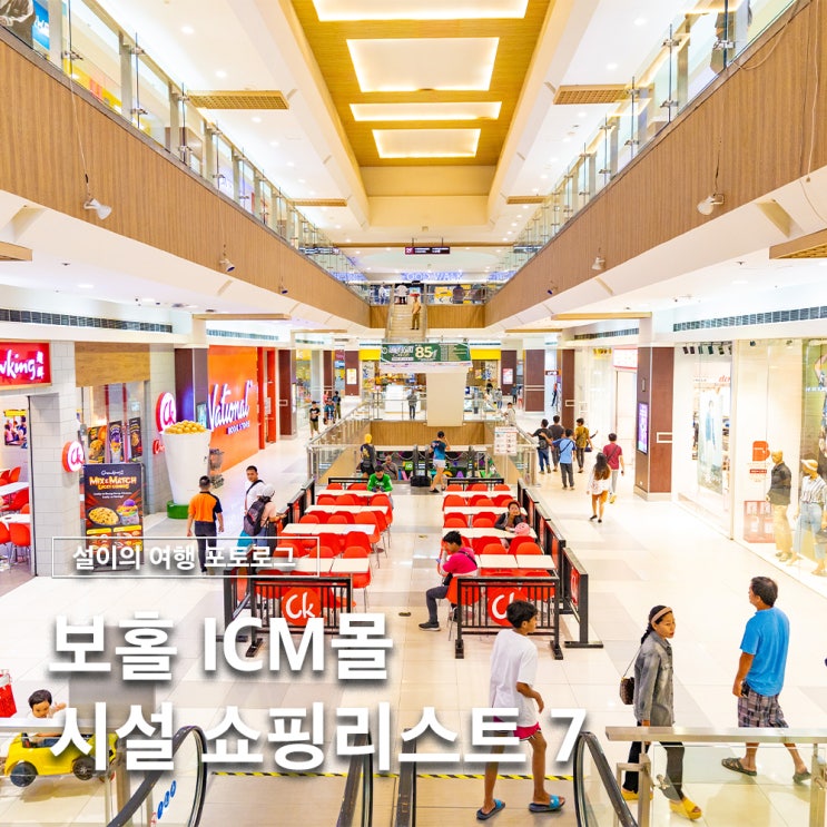  보홀 쇼핑 ICM 아일랜드 시티몰 위치 시설 기념품