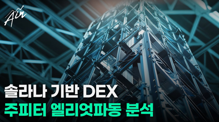알트코인 불장 이어진다. <b>솔라나</b> 기반 <b>DEX 주피터</b>코인 분석.