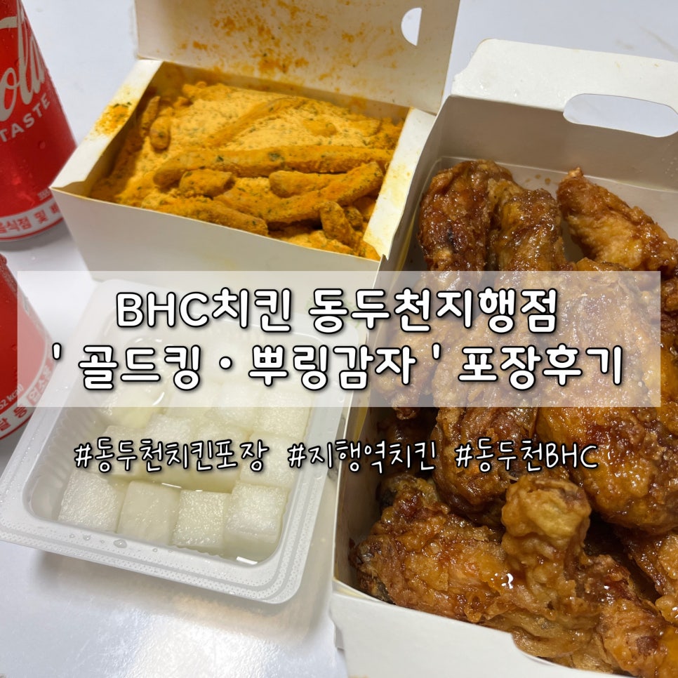 BHC치킨 동두천지행점 사진 1