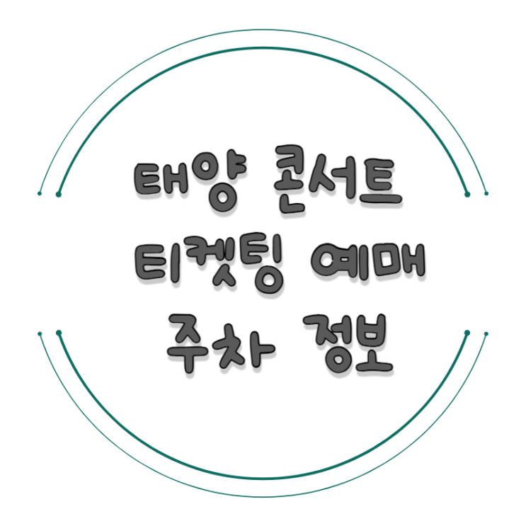 <b>태양 콘서트</b> 2024 티켓팅 필수팁