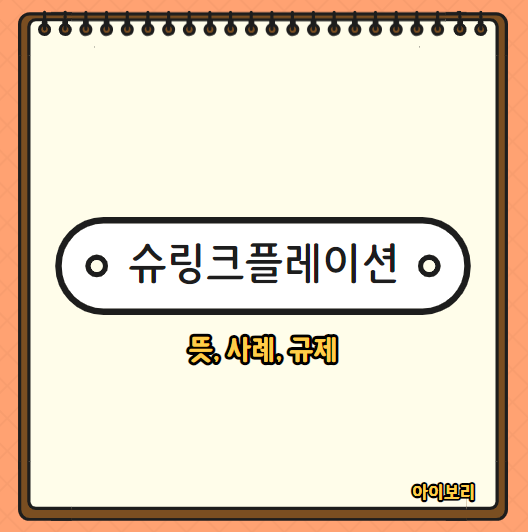  슈링크플레이션 뜻 사례 의미 규제