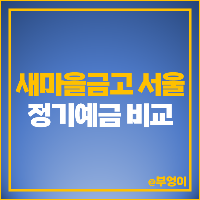 서울 새마을금고 정기예금 금리 비교 이자 높은 고금리 예금 특판 추천 서울 새마을금고 정기예금 금리 비교 이자 높은 고금리 예금 특판 추천