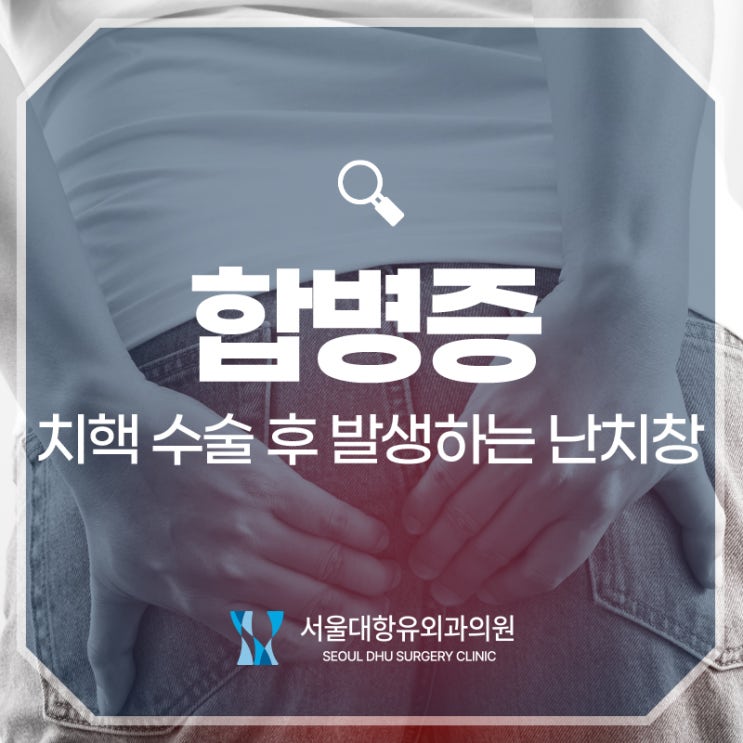  치핵 수술 후 발생하는 합병증, 난치창과 항문거근증후군