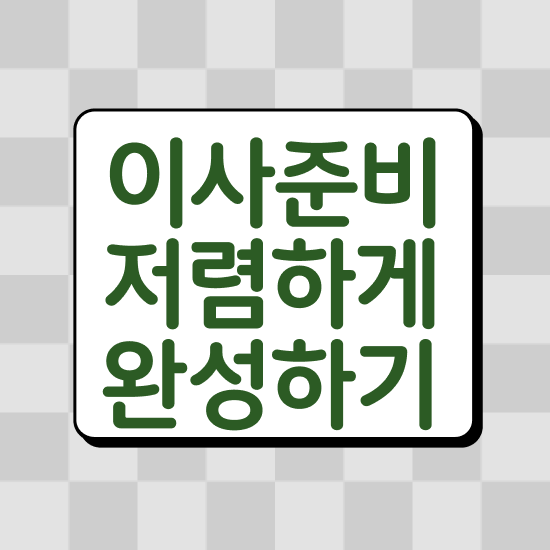  ) 견적 비교 노하우