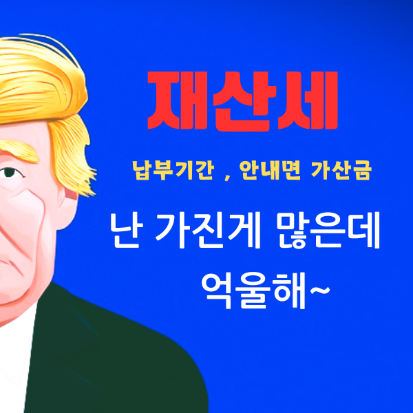  2024 재산세 납부 기간 및 부과기준, 안내면 가산세