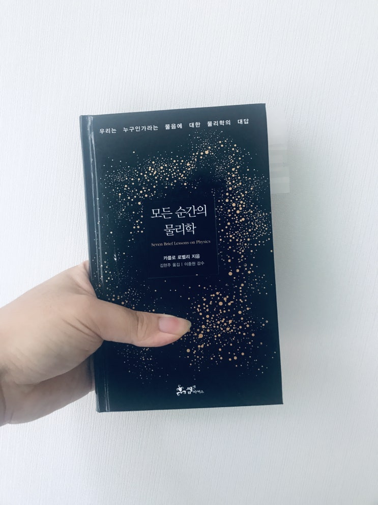  모든 순간의 물리학 (카를로 로벨리 지음, 김현주 옮김, 이중원 감수, 쌤앤파커스)